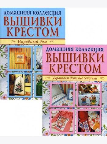Вышивка крестом (комплект Р-1102 из 2 кн.: Нарядный дом. Украшаем детские вещички)