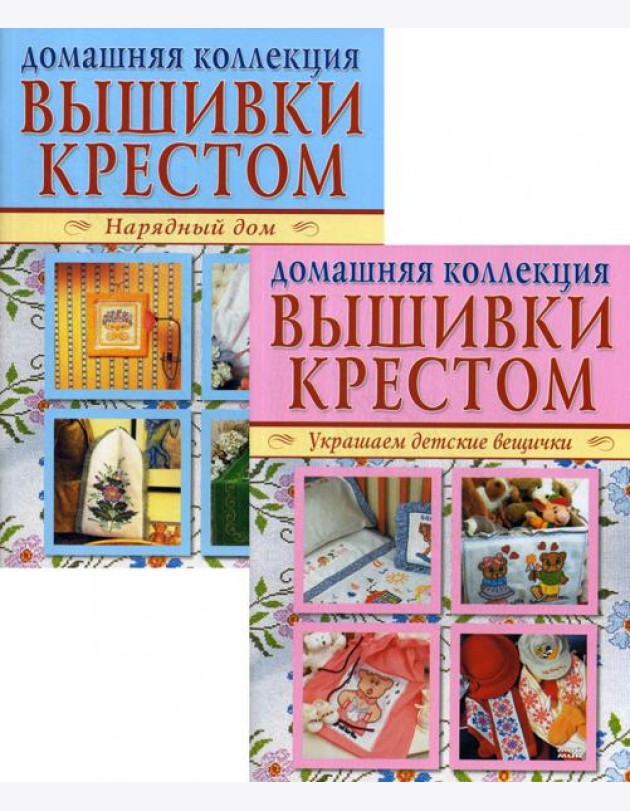 Вышивка крестом (комплект Р-1102 из 2 кн.: Нарядный дом. Украшаем детские вещички)
