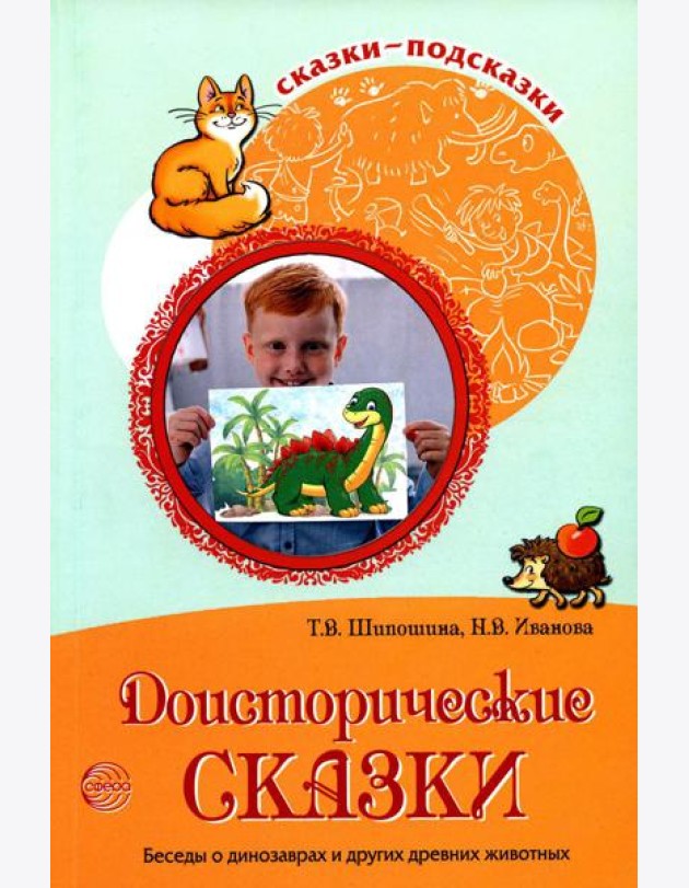 Сказки-подсказки. Доисторические сказки. Беседы о динозаврах и других древних животных/ Шипошина Т.В