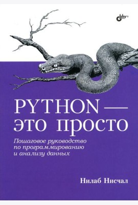 Python - это просто. Пошаговое руководство по программированию и анализу данных