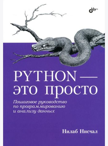 Python - это просто. Пошаговое руководство по программированию и анализу данных