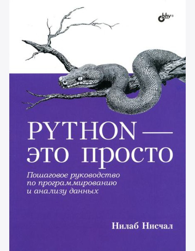 Python - это просто. Пошаговое руководство по программированию и анализу данных