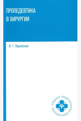 Пропедевтика в хирургии: Учебное пособие