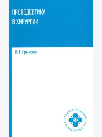 Пропедевтика в хирургии: Учебное пособие