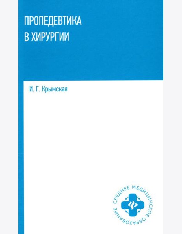 Пропедевтика в хирургии: Учебное пособие