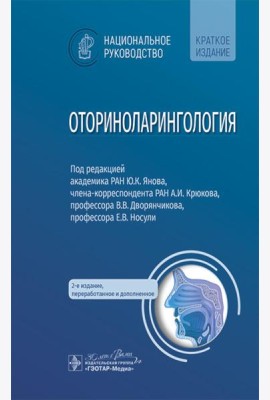 Оториноларингология: национальное руководство. Краткое издание. 2-е изд., перераб. и доп