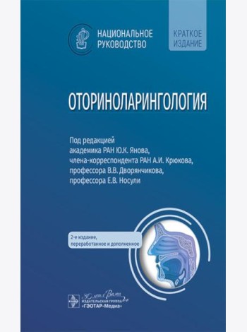 Оториноларингология: национальное руководство. Краткое издание. 2-е изд., перераб. и доп