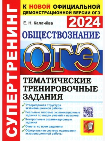 ОГЭ 2024. Супертренинг. Обществознание. Тематические тренировочные задания