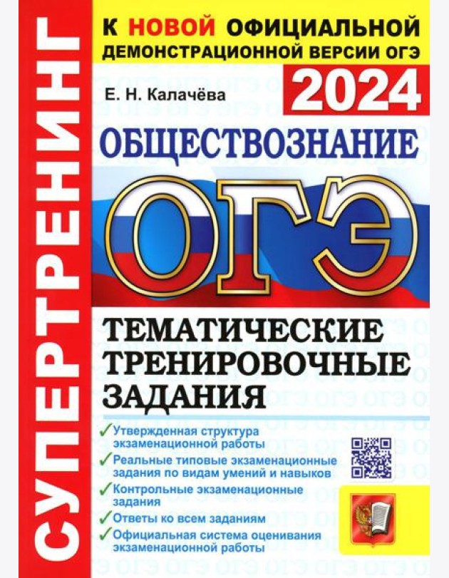 ОГЭ 2024. Супертренинг. Обществознание. Тематические тренировочные задания