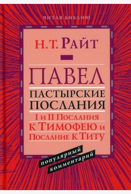 Павел. Пастырские Послания. I и II Послания к Тимофею и Послание К Титу. Популярный комментарий