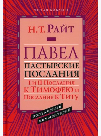 Павел. Пастырские Послания. I и II Послания к Тимофею и Послание К Титу. Популярный комментарий