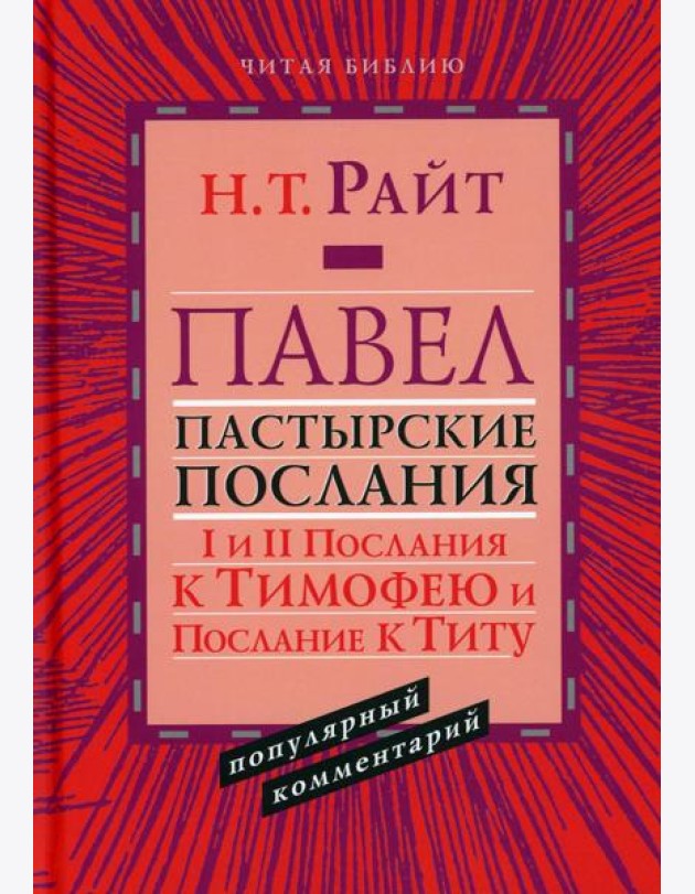 Павел. Пастырские Послания. I и II Послания к Тимофею и Послание К Титу. Популярный комментарий