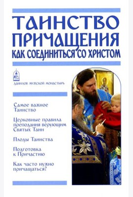Таинство Причащения. Как соединиться со Христом