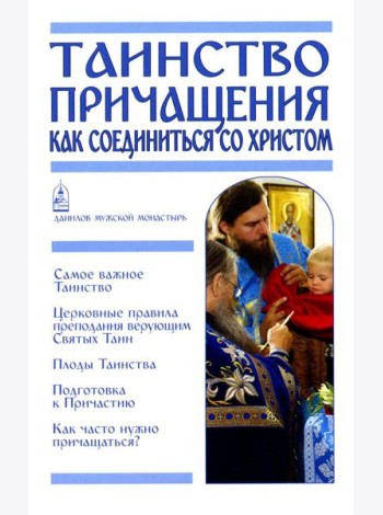 Таинство Причащения. Как соединиться со Христом