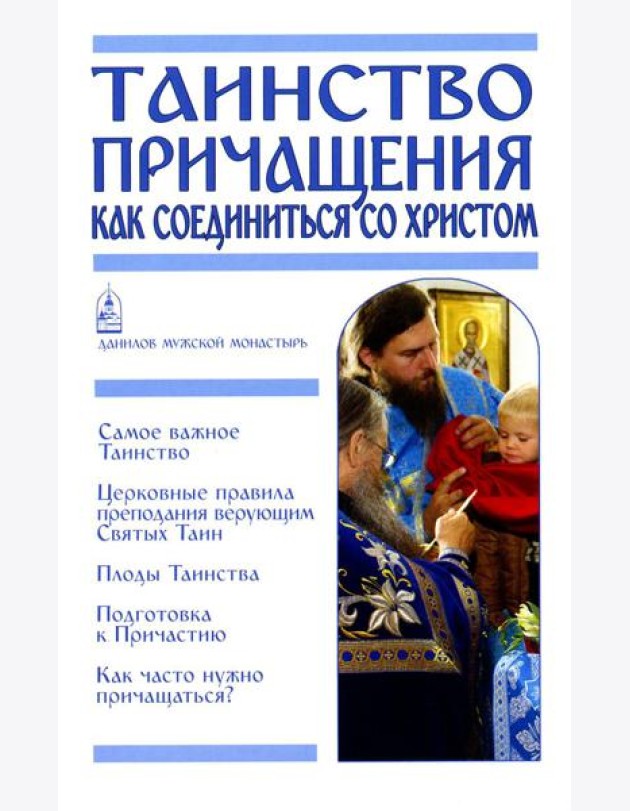 Таинство Причащения. Как соединиться со Христом