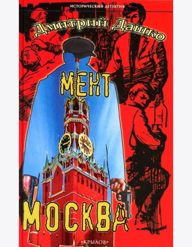 Мент. Москва