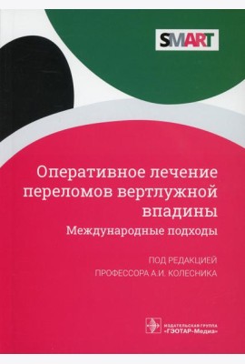 Оперативное лечение переломов вертлужной впадины. Международные подходы