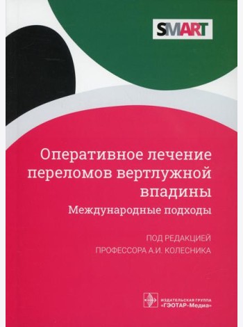 Оперативное лечение переломов вертлужной впадины. Международные подходы
