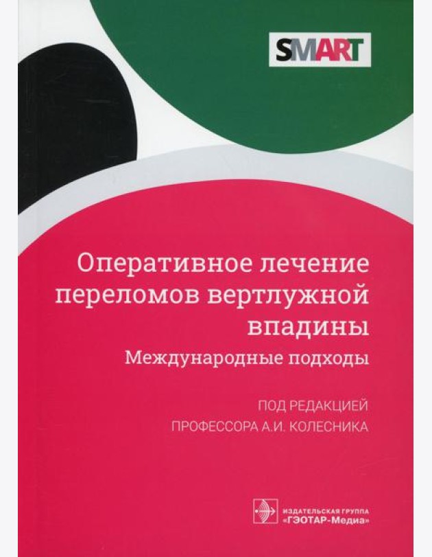 Оперативное лечение переломов вертлужной впадины. Международные подходы