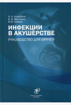 Инфекции в акушерстве: руководство для врачей