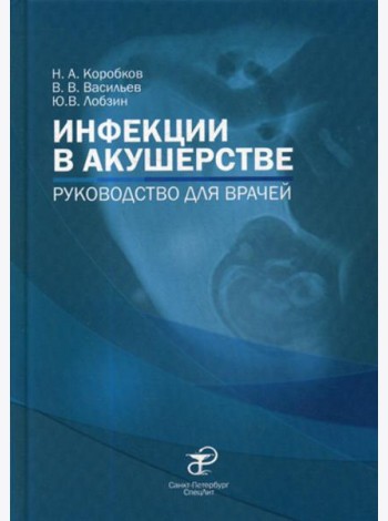 Инфекции в акушерстве: руководство для врачей