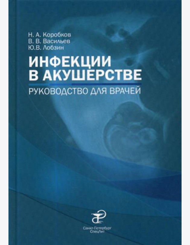 Инфекции в акушерстве: руководство для врачей
