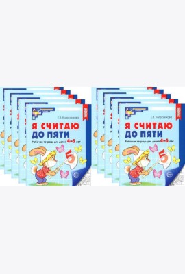 Я считаю до пяти. ЧЕРНО-БЕЛАЯ. Рабочая тетрадь для детей 4-5 лет (10 шт. в комплекте) 4-е изд., испр