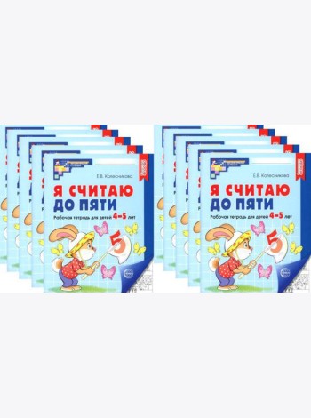 Я считаю до пяти. ЧЕРНО-БЕЛАЯ. Рабочая тетрадь для детей 4-5 лет (10 шт. в комплекте) 4-е изд., испр