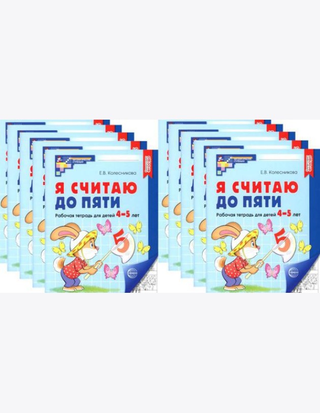 Я считаю до пяти. ЧЕРНО-БЕЛАЯ. Рабочая тетрадь для детей 4-5 лет (10 шт. в комплекте) 4-е изд., испр