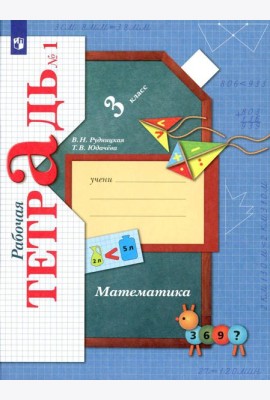 Математика. 3 кл. Рабочая тетрадь №1. 9-е изд., стер