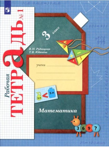 Математика. 3 кл. Рабочая тетрадь №1. 9-е изд., стер