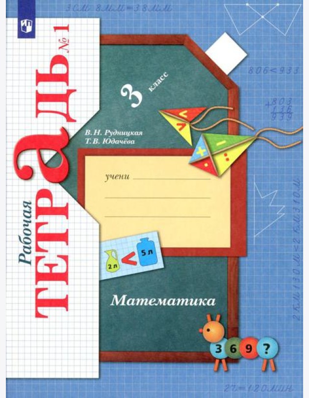 Математика. 3 кл. Рабочая тетрадь №1. 9-е изд., стер