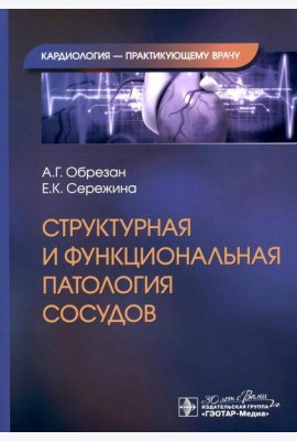 Структурная и функциональная патология сосудов