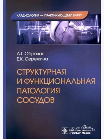 Структурная и функциональная патология сосудов
