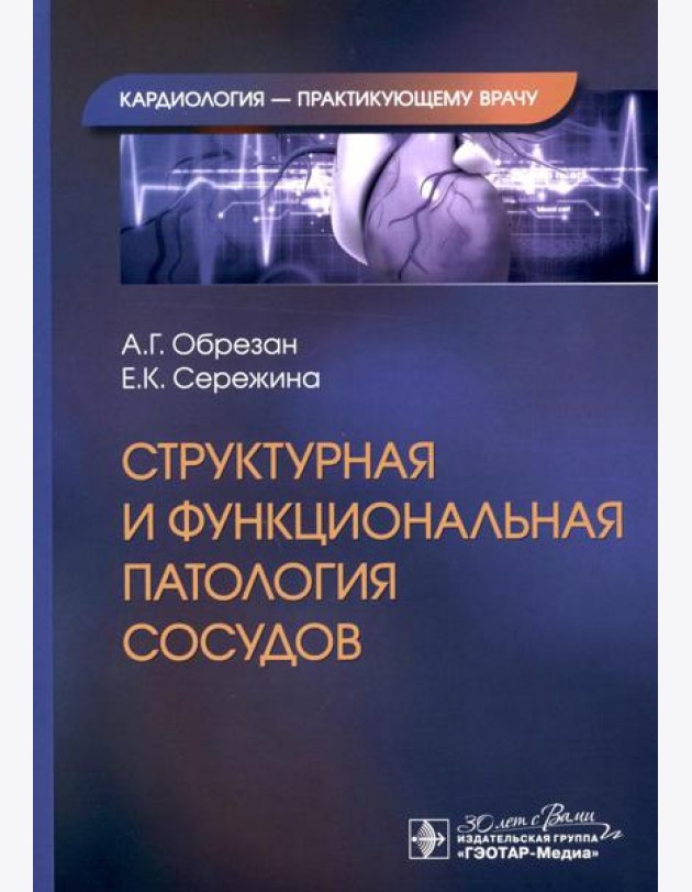 Структурная и функциональная патология сосудов