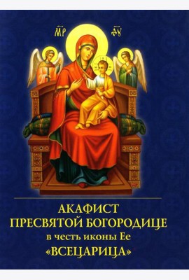 Акафист Пресвятой Богородице в честь иконы Ее 