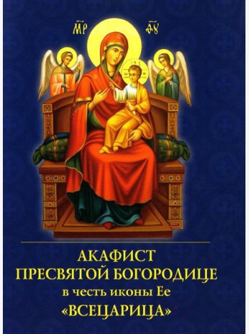 Акафист Пресвятой Богородице в честь иконы Ее 