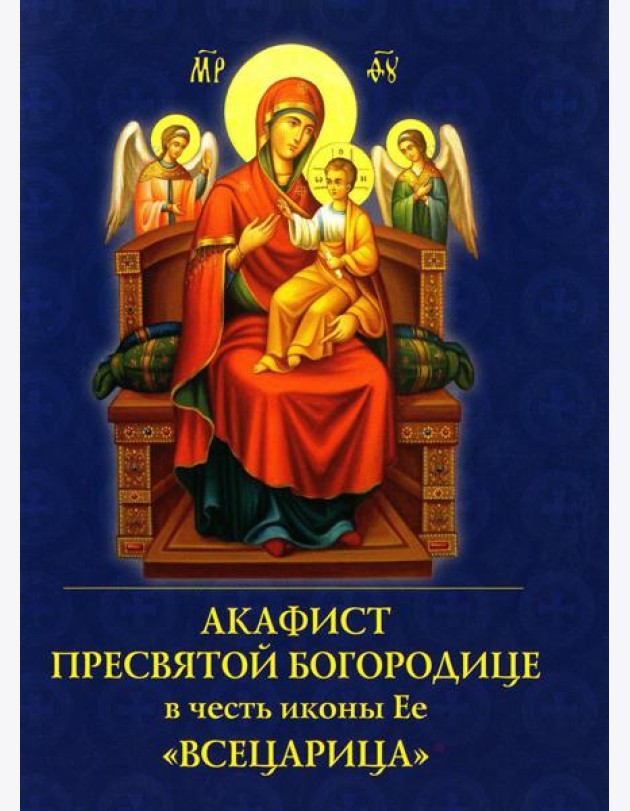 Акафист Пресвятой Богородице в честь иконы Ее 