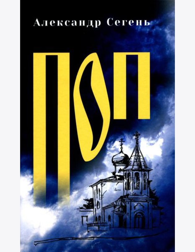 Поп: роман, очерки