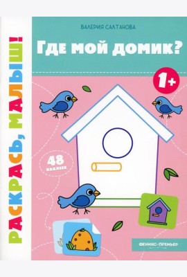 Где мой домик? 1+: книжка-раскраска