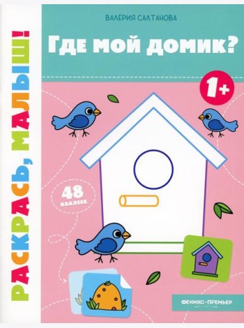 Где мой домик? 1+: книжка-раскраска