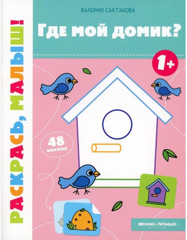 Где мой домик? 1+: книжка-раскраска