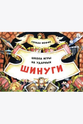 Шинуги: Школа игры на ударных Германа Иоффе: обучающая тетрадь по игре на ударной установке