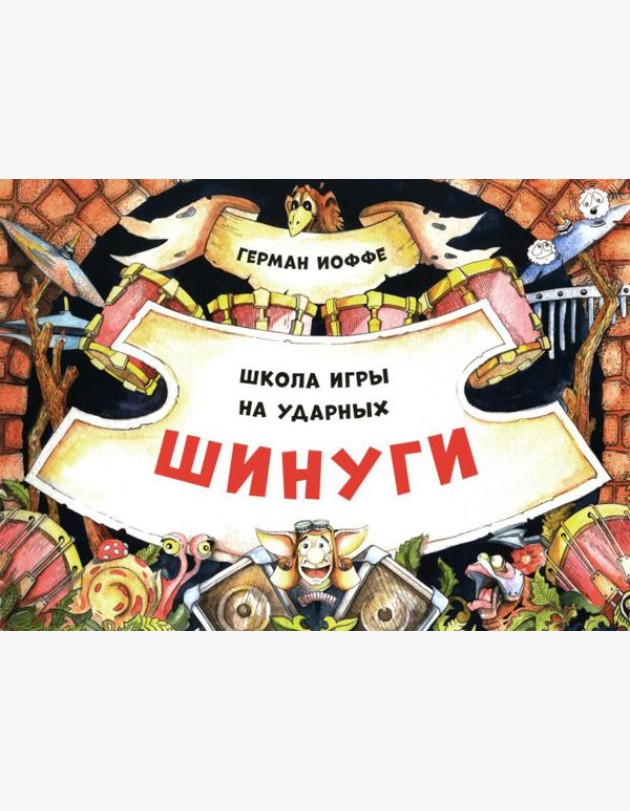 Шинуги: Школа игры на ударных Германа Иоффе: обучающая тетрадь по игре на ударной установке