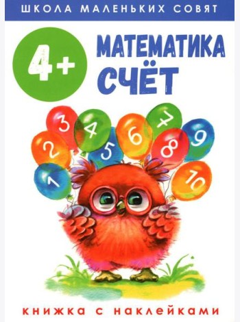 Математика. Счет: книжка с наклейками. 4+