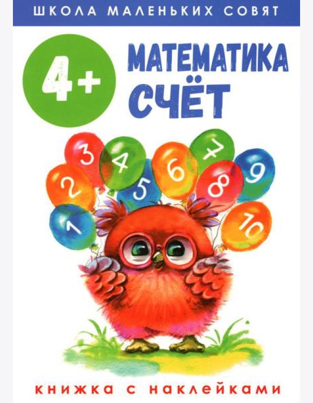 Математика. Счет: книжка с наклейками. 4+