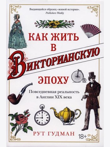 Как жить в Викторианскую эпоху. Повседневная реальность в Англии ХIX