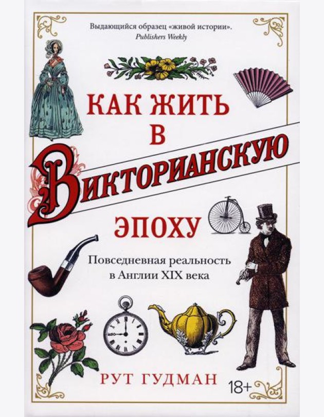 Как жить в Викторианскую эпоху. Повседневная реальность в Англии ХIX