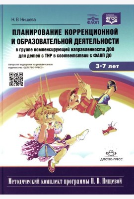 Планирование коррекционной и обр. деят-ти в группе компенсирующей направленности ДОО для детей с ТНР: Учебно-методическое пособие. 2-е изд., доп.и исп