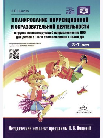 Планирование коррекционной и обр. деят-ти в группе компенсирующей направленности ДОО для детей с ТНР: Учебно-методическое пособие. 2-е изд., доп.и исп